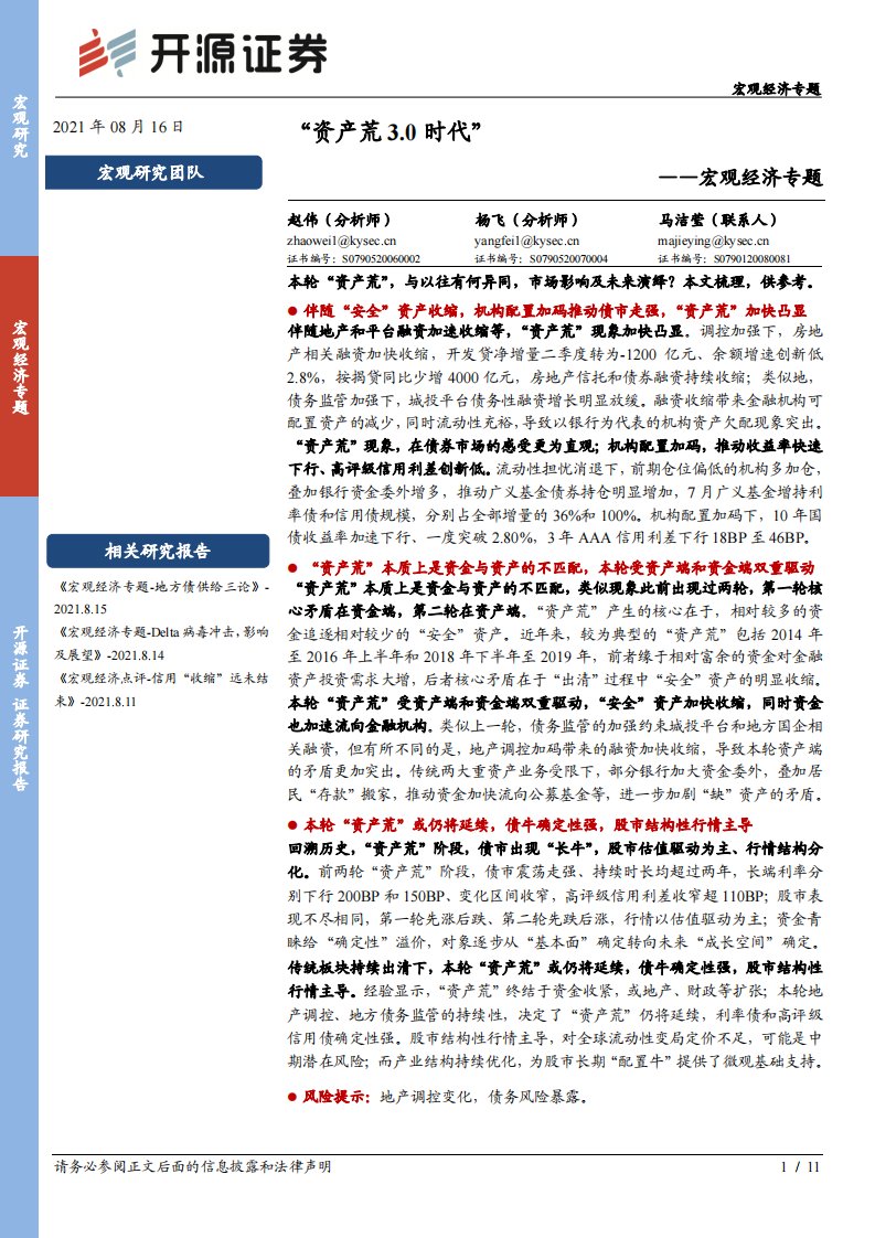 宏观研究-宏观经济专题：“资产荒3.0时代”-开源证券[]-20210816【11页】